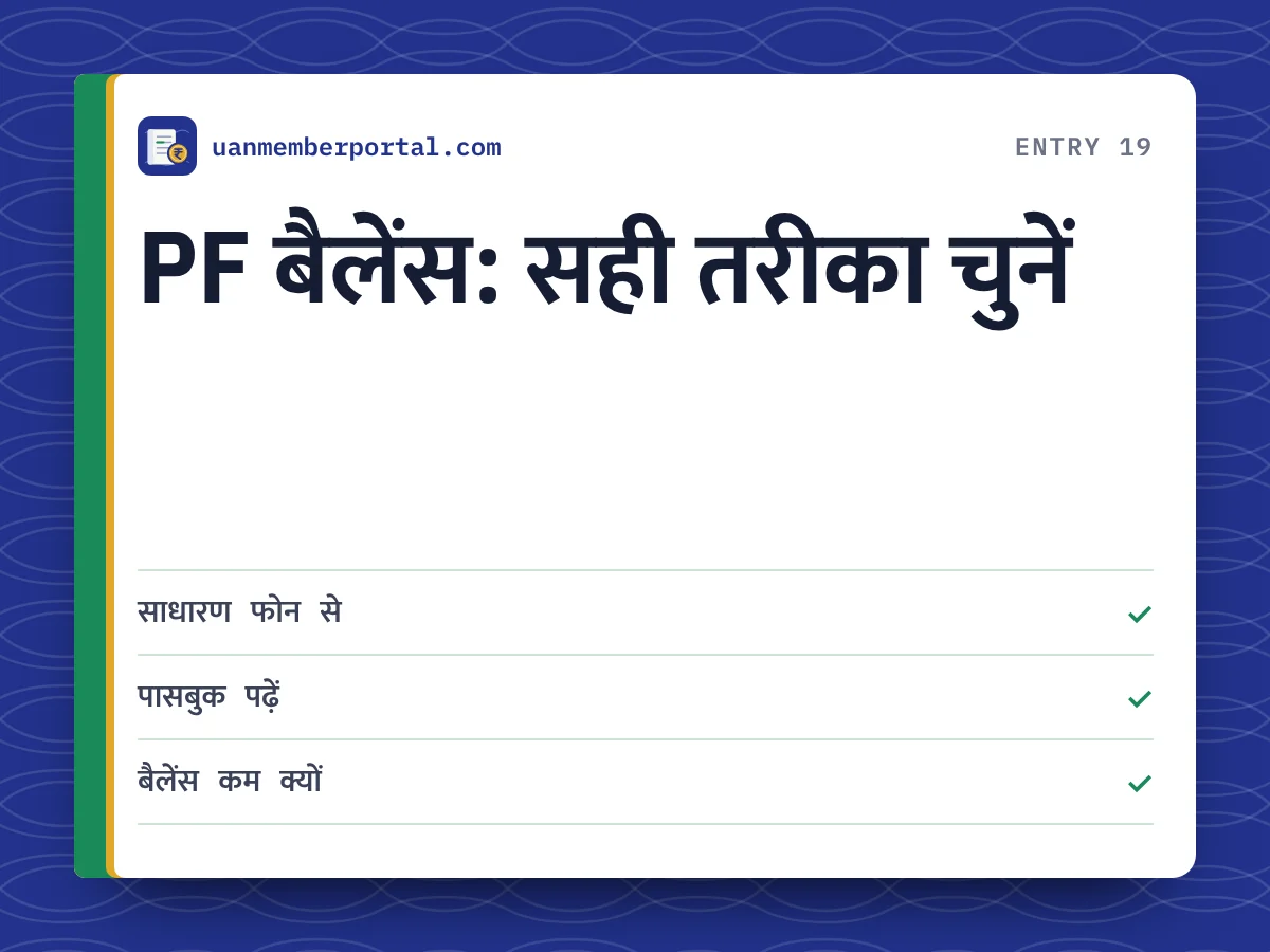 PF बैलेंस: सही तरीका चुनें
