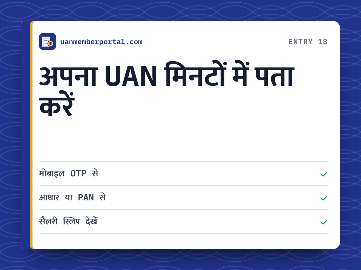 अपना UAN मिनटों में पता करें